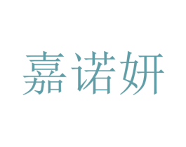 嘉诺妍 第25类服装鞋帽商标转让 注册号28705414