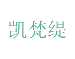 凯梵缇 第25类服装鞋帽商标转让 注册号28139463