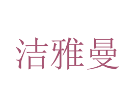 洁雅曼 第25类服装鞋帽商标转让 注册号28707405
