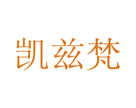 凯兹梵 第25类服装鞋帽商标转让 注册号28130319