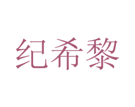 纪希黎 第25类服装鞋帽商标转让 注册号28155734