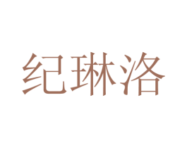 纪琳洛 第25类服装鞋帽商标转让 注册号28154072