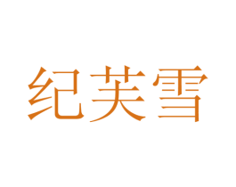 纪芙雪 第25类服装鞋帽商标转让 注册号28114800