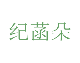 纪菡朵 第25类服装鞋帽商标转让 注册号28128865