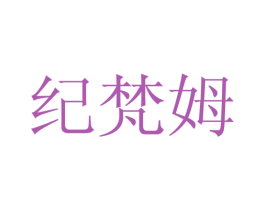 纪梵姆 第25类服装鞋帽商标转让 注册号28112999