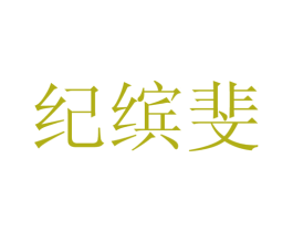 纪缤斐 第25类服装鞋帽商标转让 注册号28160478