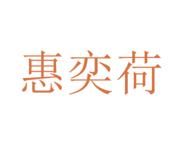 惠奕荷 第25类服装鞋帽商标转让 注册号28706558