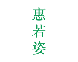 惠若姿