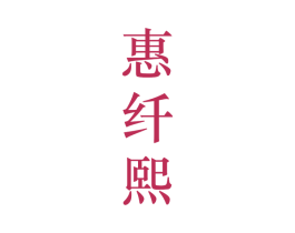 惠纤熙