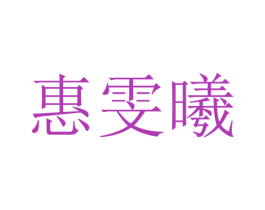 惠雯曦