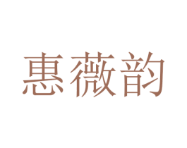 惠薇韵 第25类服装鞋帽商标转让 注册号28712116
