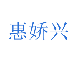 惠娇兴 第25类服装鞋帽商标转让 注册号28689811