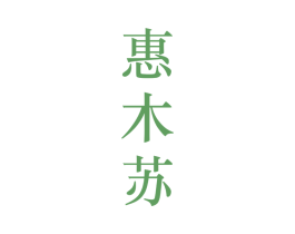 惠木苏 第25类服装鞋帽商标转让 注册号28112602