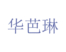 华芭琳 第25类服装鞋帽商标转让 注册号28697631