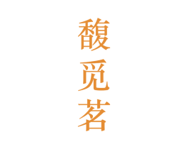 馥觅茗 第25类服装鞋帽商标转让 注册号28117538