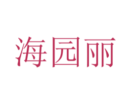 海园丽 第25类服装鞋帽商标转让 注册号28699422