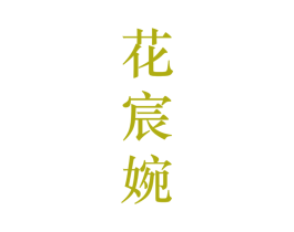 花宸婉 第25类服装鞋帽商标转让 注册号28207519
