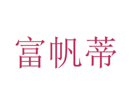 富帆蒂 第25类服装鞋帽商标转让 注册号28698614
