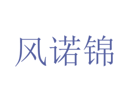 风诺锦 第25类服装鞋帽商标转让 注册号28693075