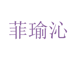 菲瑜沁 第25类服装鞋帽商标转让 注册号28705961