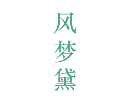 风梦黛 第25类服装鞋帽商标转让 注册号28221287