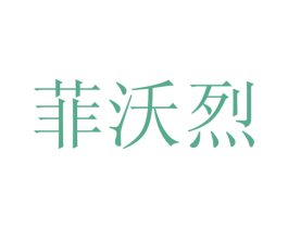 菲沃烈 第25类服装鞋帽商标转让 注册号28113507