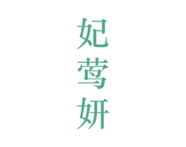 妃莺妍 第25类服装鞋帽商标转让 注册号28216900