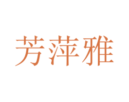芳萍雅 第25类服装鞋帽商标转让 注册号28717459