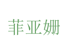 菲亚姗 第25类服装鞋帽商标转让 注册号28746815