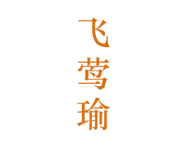 飞莺瑜 第25类服装鞋帽商标转让 注册号28214667