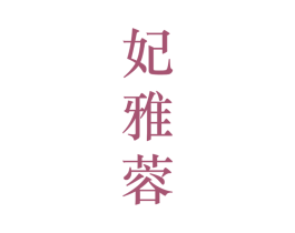 妃雅蓉 第25类服装鞋帽商标转让 注册号28203583