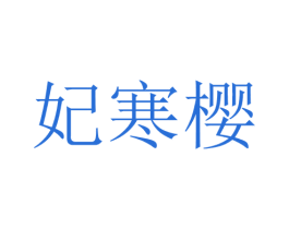 妃寒樱 第25类服装鞋帽商标转让 注册号28715811