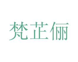 梵芷俪 第25类服装鞋帽商标转让 注册号28121623