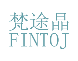 梵途晶 FINTOJ 第25类服装鞋帽商标转让 注册号28146877