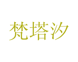 梵塔汐 第25类服装鞋帽商标转让 注册号28113105
