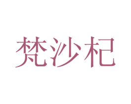 梵沙杞