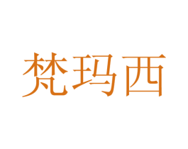 梵玛西