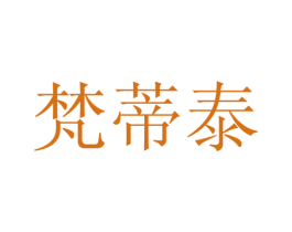 梵蒂泰 第25类服装鞋帽商标转让 注册号28116473