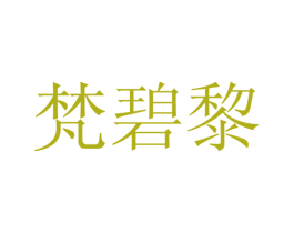 梵碧黎