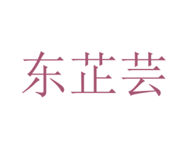 东芷芸