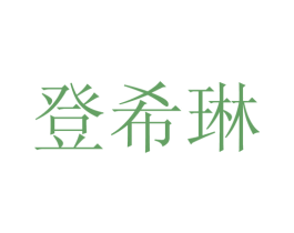 登希琳 第25类服装鞋帽商标转让 注册号28139452