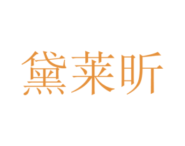 黛莱昕 第25类服装鞋帽商标转让 注册号28163153