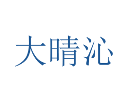 大晴沁 第25类服装鞋帽商标转让 注册号28744847