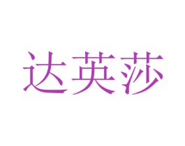 达英莎 第25类服装鞋帽商标转让 注册号28754351