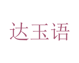 达玉语 第25类服装鞋帽商标转让 注册号28703858
