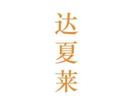 达夏莱 第25类服装鞋帽商标转让 注册号28201339