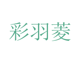 彩羽菱 第25类服装鞋帽商标转让 注册号28744854