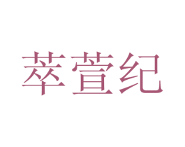 萃萱纪 第25类服装鞋帽商标转让 注册号28151427
