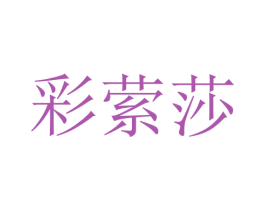 彩萦莎 第25类服装鞋帽商标转让 注册号28730705