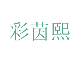 彩茵熙 第25类服装鞋帽商标转让 注册号28746058